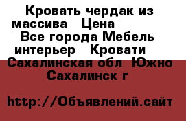 Кровать чердак из массива › Цена ­ 11 100 - Все города Мебель, интерьер » Кровати   . Сахалинская обл.,Южно-Сахалинск г.